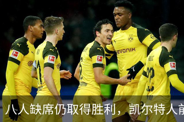 八人缺席仍取得胜利，凯尔特人前场篮板优势明显