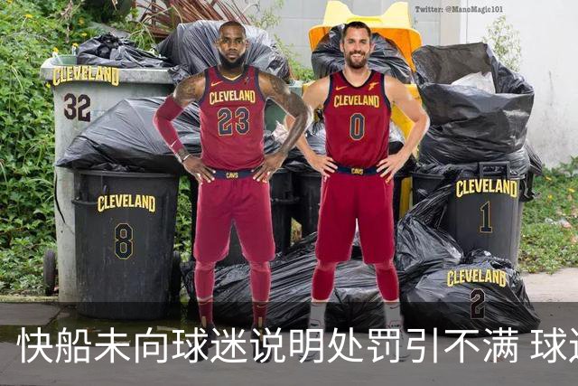 快船未向球迷说明处罚引不满 球迷们感到失望