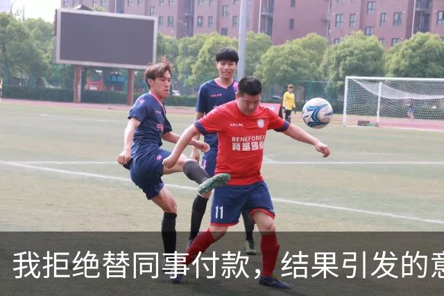 我拒绝替同事付款，结果引发的意外