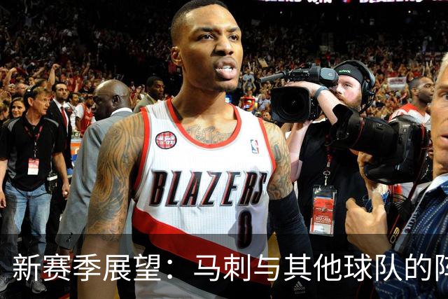 新赛季展望：马刺与其他球队的阵容变化分析