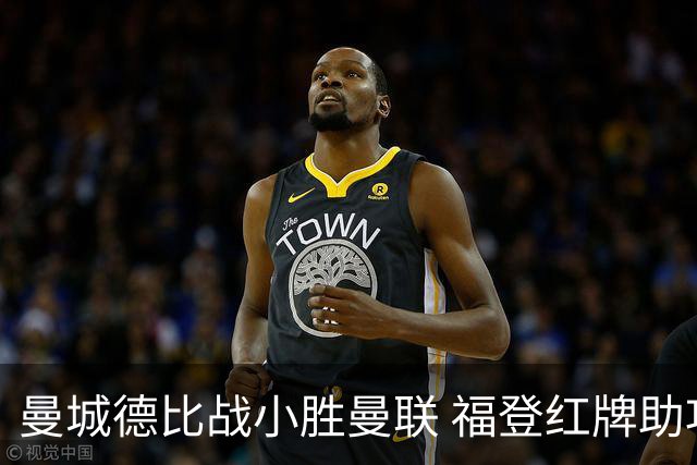 曼城德比战小胜曼联 福登红牌助攻哈兰德制胜