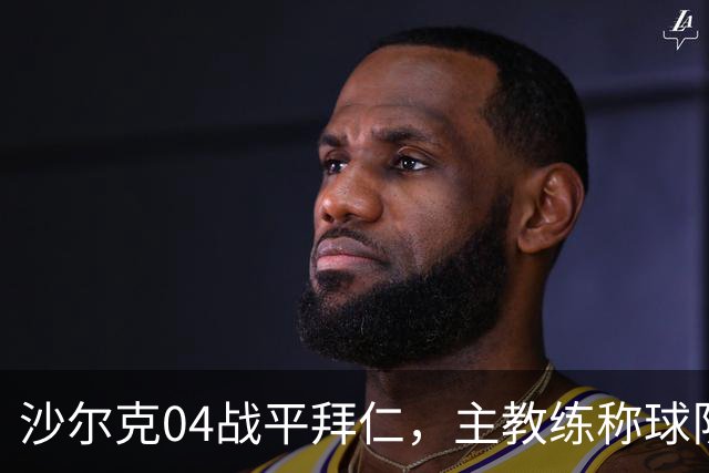 沙尔克04战平拜仁，主教练称球队值得这1分