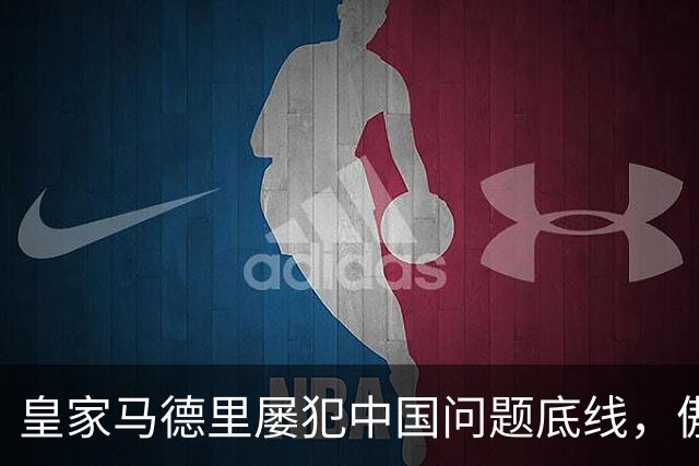 皇家马德里屡犯中国问题底线，傲慢态度引发争议