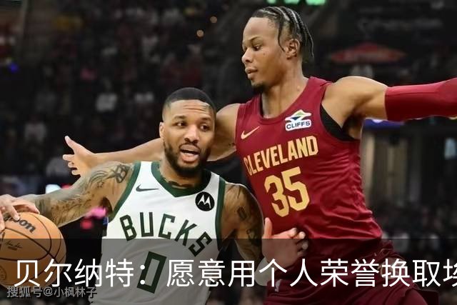 贝尔纳特：愿意用个人荣誉换取埃瓦尔的升班与瓜迪奥拉的合作是我的幸运