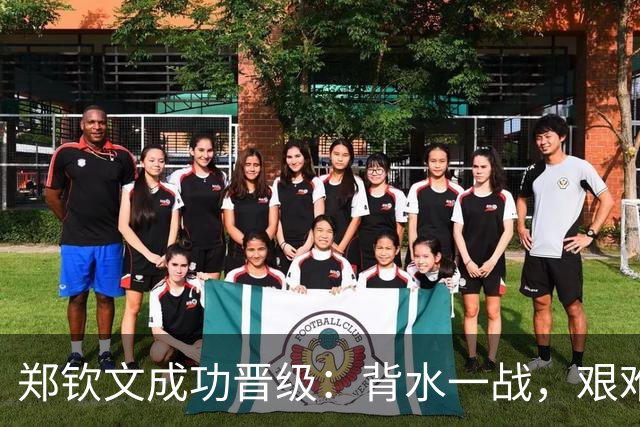 郑钦文成功晋级：背水一战，艰难获胜之路！