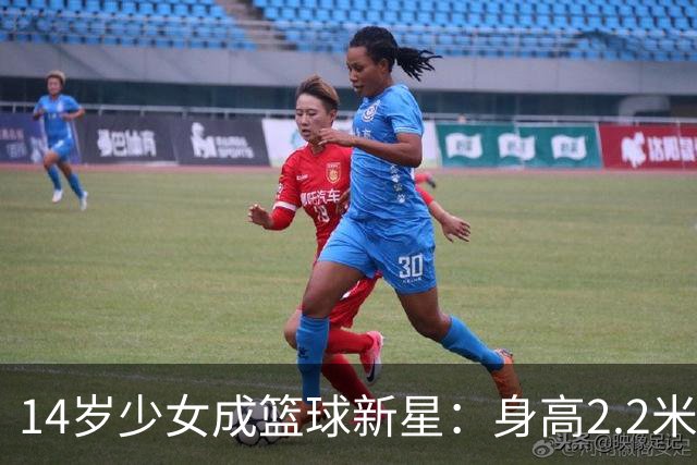 14岁少女成篮球新星：身高2.2米，臂展惊人