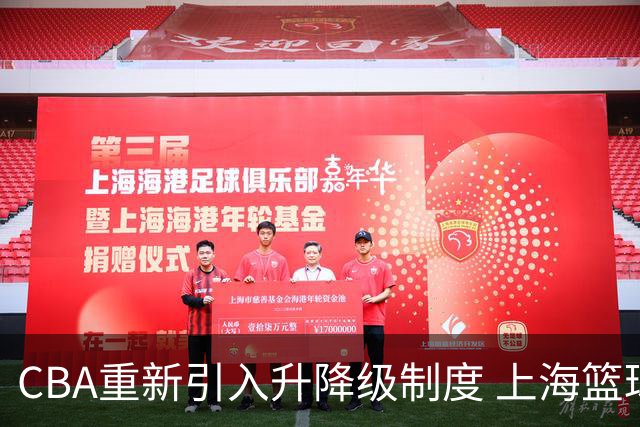 CBA重新引入升降级制度 上海篮球德比即将到来？